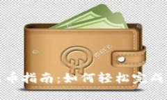 TP钱包充币指南：如何轻松完成加币操作