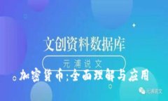 加密货币：全面理解与应用