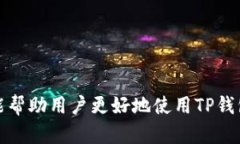 如何在TP钱包中查看和管理