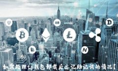如何处理tp钱包卸载后忘记