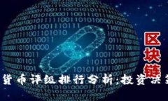 2023年加密货币评级排行分析：投资决策的最佳指