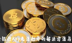 下载TP钱包后银行App无法打