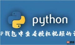 如何在TP钱包中查看授权视