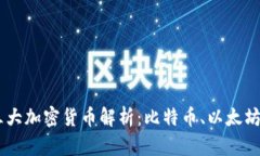 主流的三大加密货币解析：比特币、以太坊与瑞