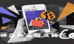 TP钱包被盗的原因及防范措