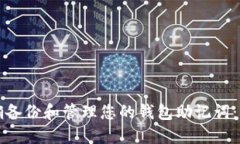 如何正确备份和管理您的