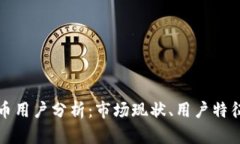 香港加密货币用户分析：市场现状、用户特征与