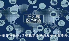 加密货币热议：了解数字货币新趋势与投资潜力