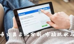 : 加密货币交易占比分析：市场现状与未来趋势