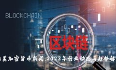 北美加密货币新闻：2023年行业动态与趋势解析