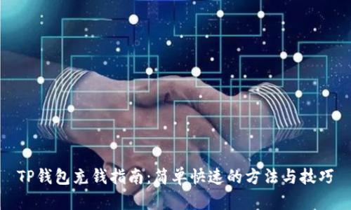 TP钱包充钱指南：简单快速的方法与技巧