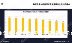 加密货币的便利：探索数字货币带来的新机遇与