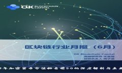 2023年加密货币市值排名前50的深度解析与未来展
