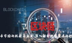 加密货币市场的现状与未来：深入解析数字货币