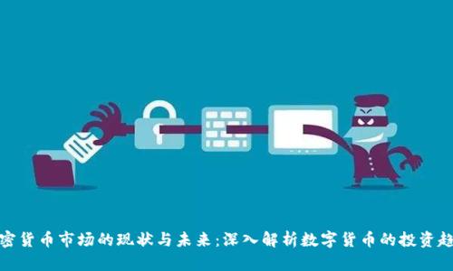 加密货币市场的现状与未来：深入解析数字货币的投资趋势