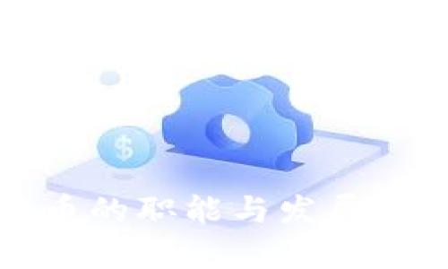 加密货币的职能与发展前景分析