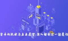 加密货币的现状与未来展望：深入解析这一颠覆
