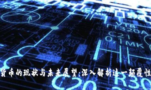 加密货币的现状与未来展望：深入解析这一颠覆性科技