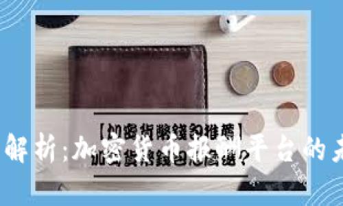 2023年全解析：加密货币报酬平台的未来与挑战