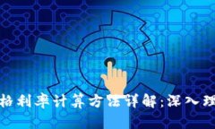 加密货币价格利率计算方法详解：深入理解市场