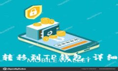 如何将资产转移到TP钱包：