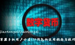 jiaotongzi/jiaotongzi苹果手机