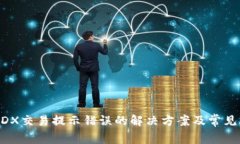 TP钱包MDX交易提示错误的解