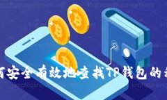 如何安全有效地查找TP钱包