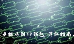如何将TRX从火币提币到T