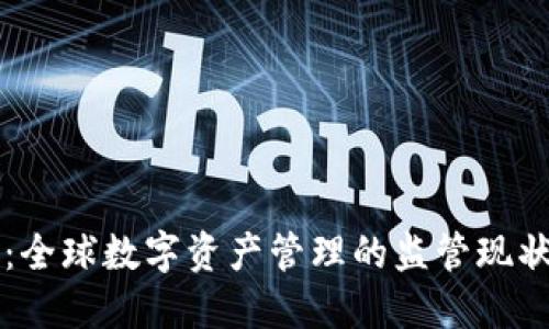 TP钱包：全球数字资产管理的监管现状与展望