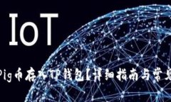 : 如何将Pig币存入TP钱包？
