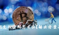 TP钱包忘记支付密码怎么办