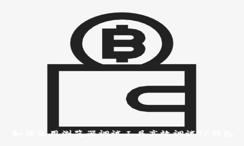 如何使用浏览器调试工具高效调试TP钱包