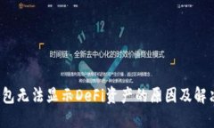  TP钱包无法显示DeFi资产的