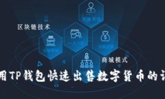 如何使用TP钱包快速出售数