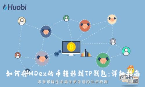 如何将MDex的币转移到TP钱包：详细指南