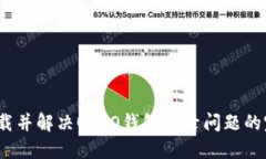 :如何下载并解决OPPO钱包登