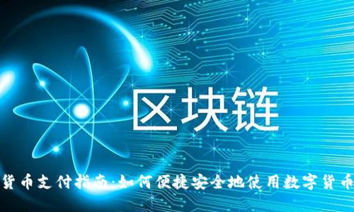 加密货币支付指南：如何便捷安全地使用数字货币付款