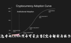 TP钱包中的LUNA代币可否出