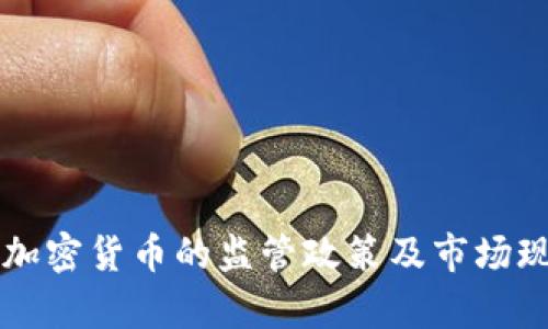法国对加密货币的监管政策及市场现状解析