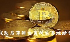 TP钱包与薄饼交易所交易地
