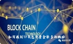 如何找到TP钱包中资金较多