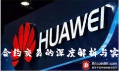 TP钱包合约交易的深度解析