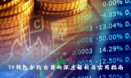 TP钱包合约交易的深度解析与实用指南