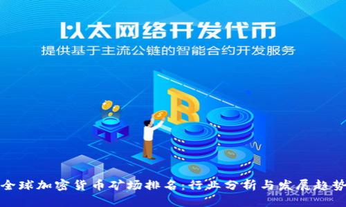 全球加密货币矿场排名：行业分析与发展趋势