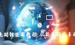 TP钱包以太坊链使用教程：