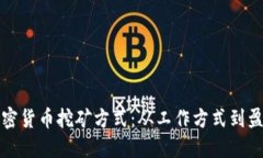 揭秘加密货币挖矿方式：从工作方式到盈利模式