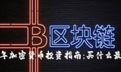 2024年加密货币投资指南：买什么最值得？