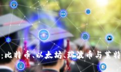 加密货币四皇：比特币、以太坊、瑞波币与莱特