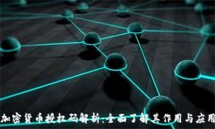   加密货币授权码解析：全面了解其作用与应用